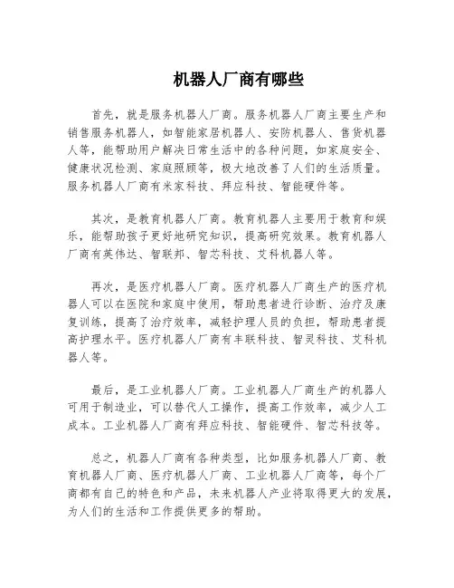 机器人厂商有哪些