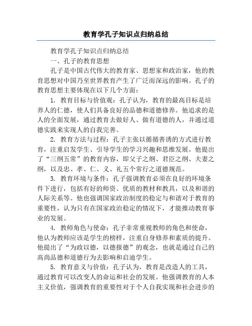 教育学孔子知识点归纳总结