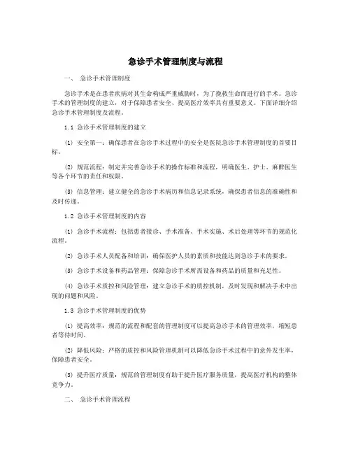 急诊手术管理制度与流程