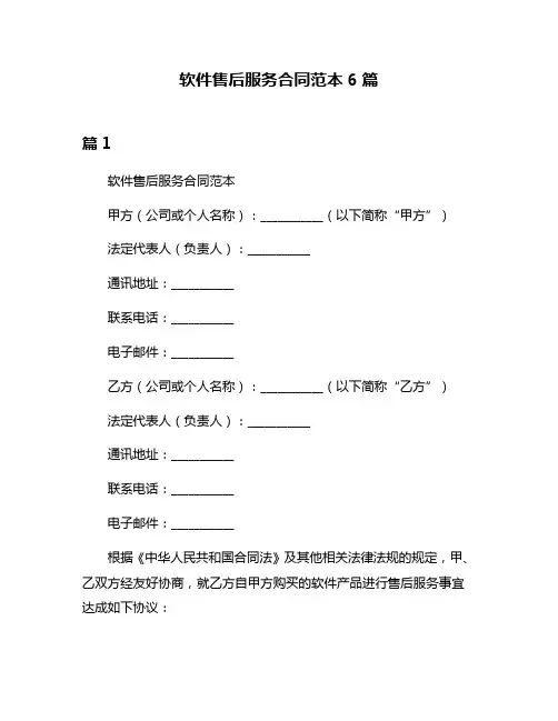 软件售后服务合同范本6篇