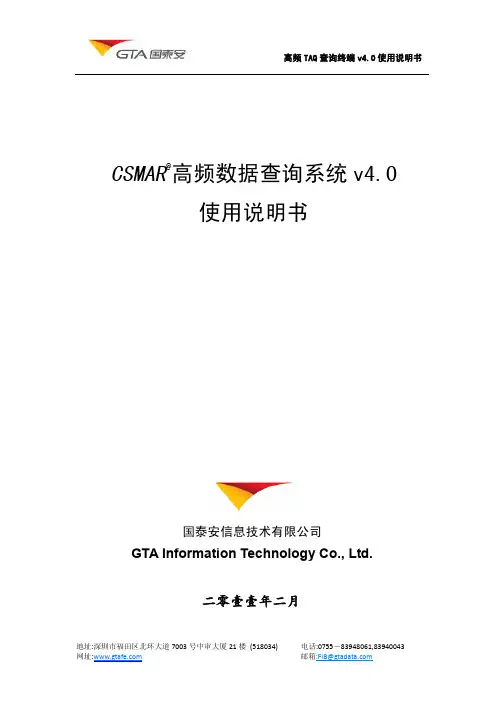 国泰安信息技术 CSMAR 高频数据查询系统 v4.0 说明书