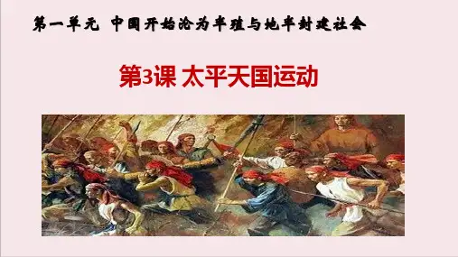 部编版历史八年级上册第三课《太平天国运动》PPT优秀课件
