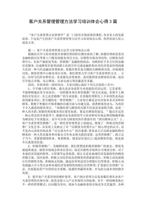 客户关系管理管理方法学习培训体会心得3篇