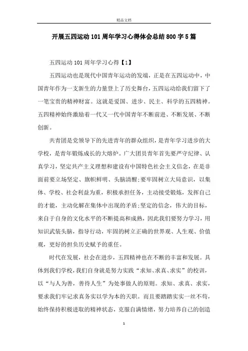 开展五四运动101周年学习心得体会总结800字5篇