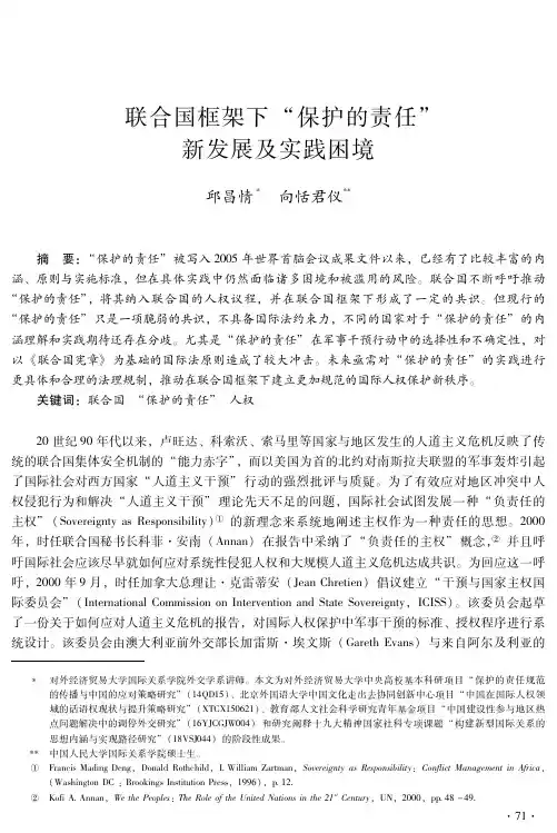 联合国框架下“保护的责任”新发展及实践困境