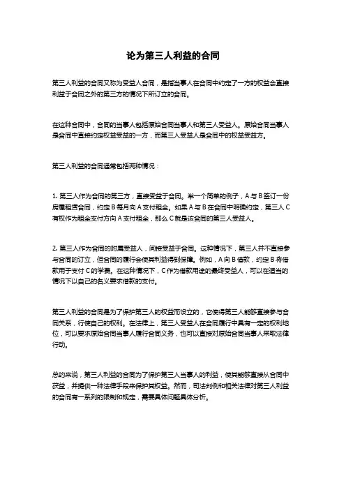 论为第三人利益的合同