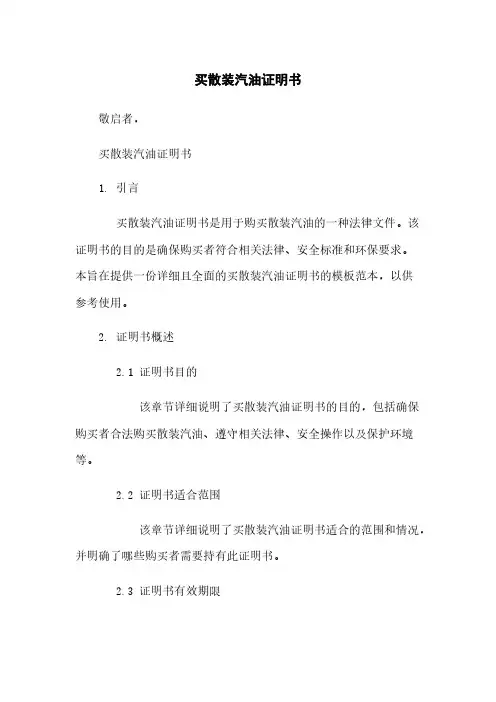 买散装汽油证明书