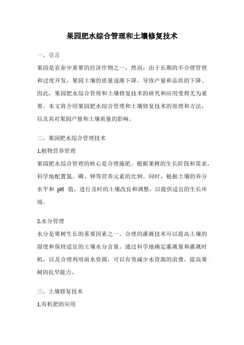 果园肥水综合管理和土壤修复技术