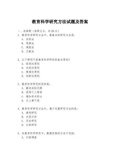 教育科学研究方法试题及答案