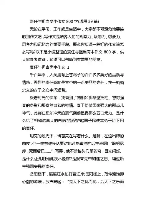 责任与担当高中作文800字(通用39篇)