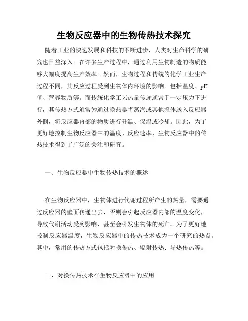 生物反应器中的生物传热技术探究