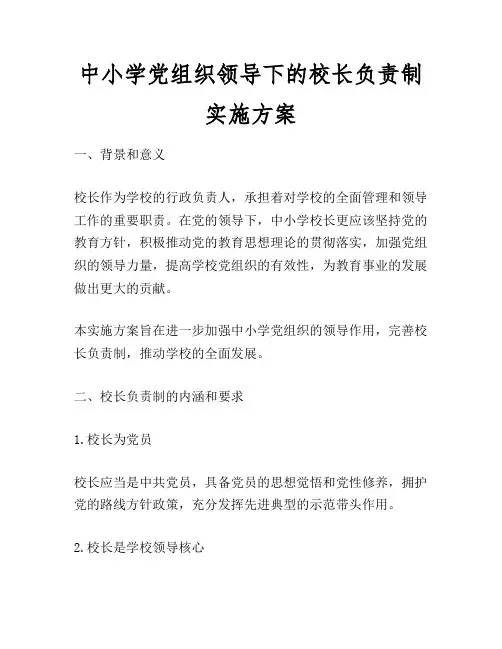 中小学党组织领导下的校长负责制实施方案