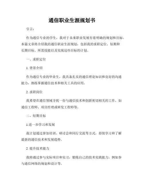 通信职业生涯规划书