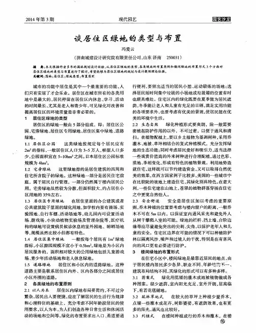 谈居住区绿地的类型与布置