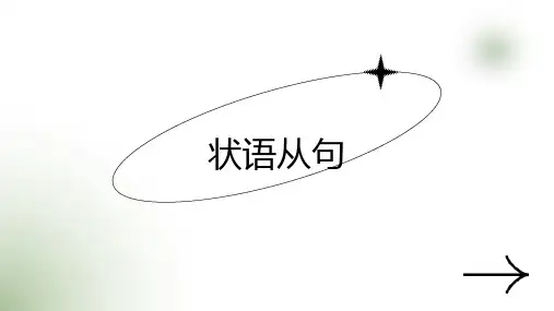 初三状语从句