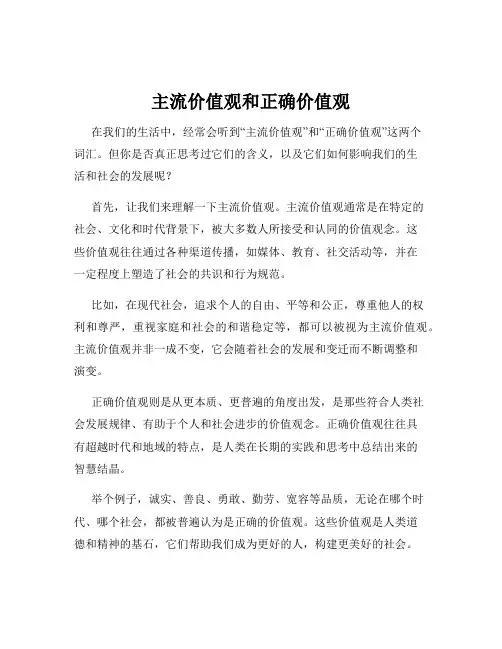 主流价值观和正确价值观
