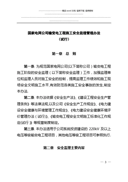 国家电网公司输变电工程施工安全监理管理办法(试行)60
