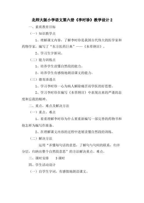 北师大版小学语文第六册《李时珍》教学设计2