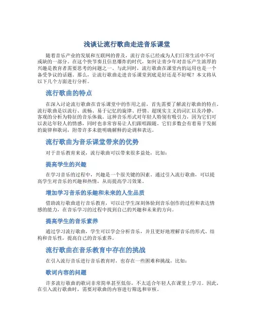 浅谈让流行歌曲走进音乐课堂