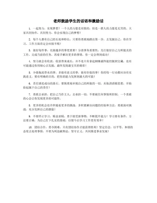 老师鼓励学生的话语和激励话