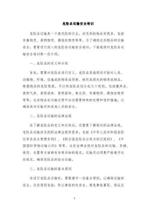 危险品运输安全培训