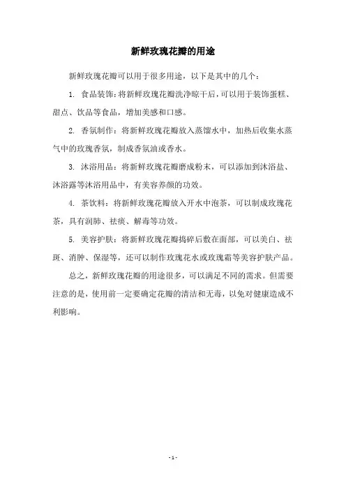 新鲜玫瑰花瓣的用途