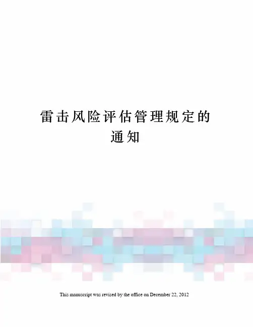 雷击风险评估管理规定的通知