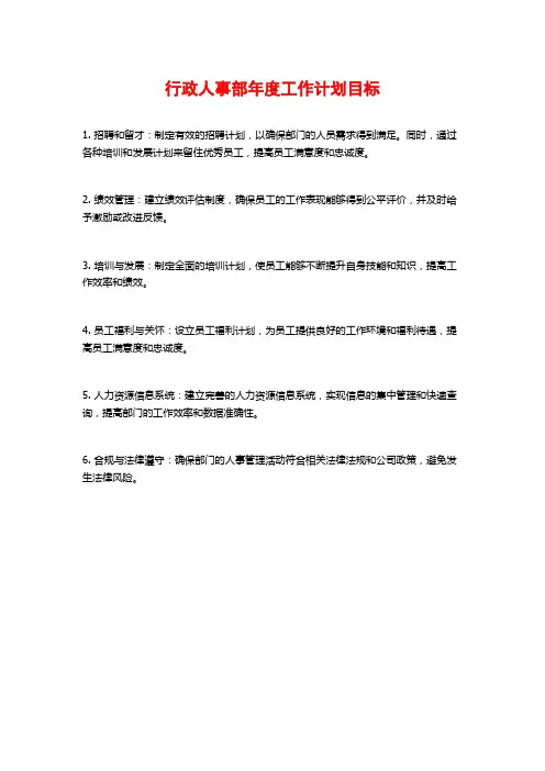 行政人事部年度工作计划目标