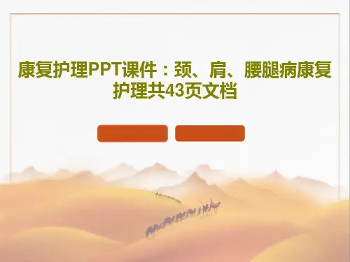 康复护理PPT课件：颈、肩、腰腿病康复护理共43页文档共45页文档