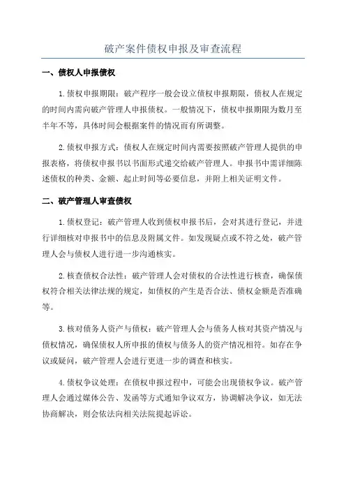 破产案件债权申报及审查流程