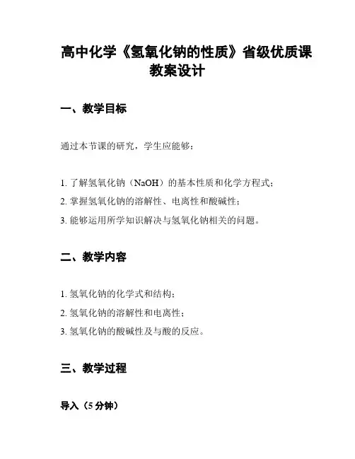 高中化学《氢氧化钠的性质》省级优质课教案设计