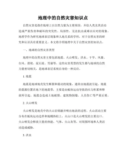 地理中的自然灾害知识点