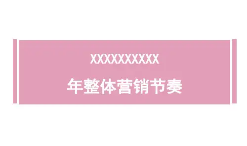 房地产项目年度整体营销节奏