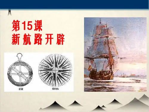(部编版初中历史)探寻新航路优质课件-PPT