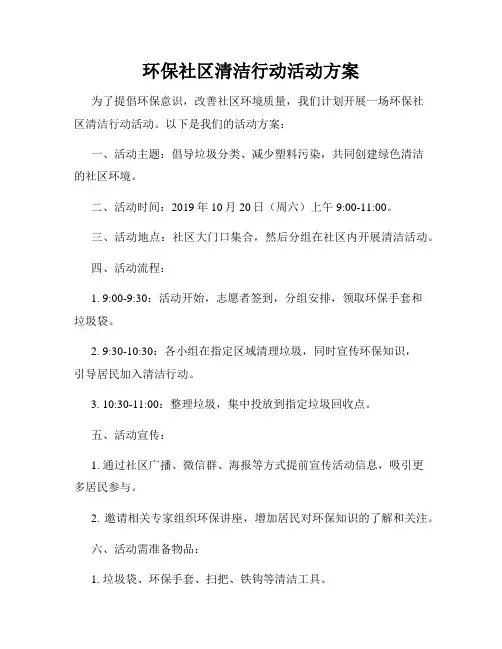 环保社区清洁行动活动方案