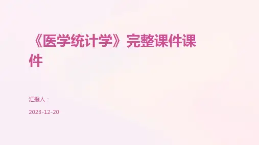 《医学统计学》完整课件课件