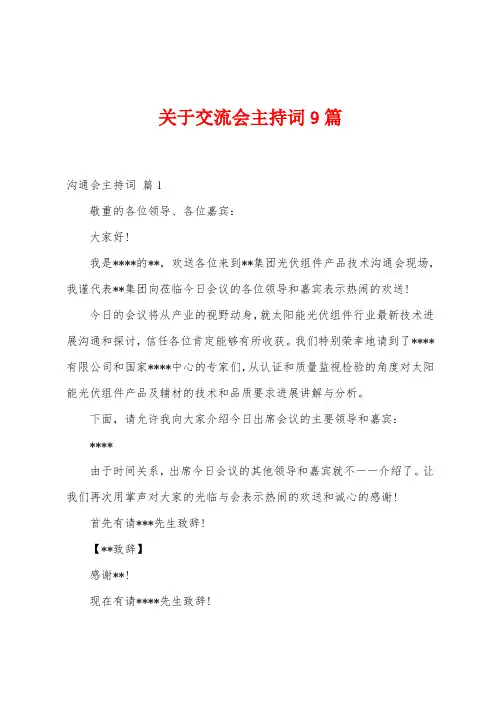 关于交流会主持词9篇