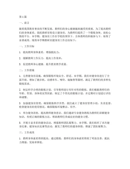 教研室健身房工作总结范文(3篇)