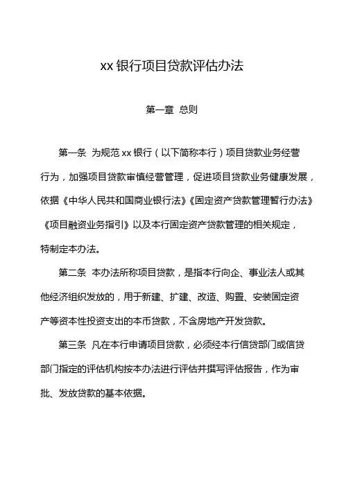 银行项目贷款评估办法模版