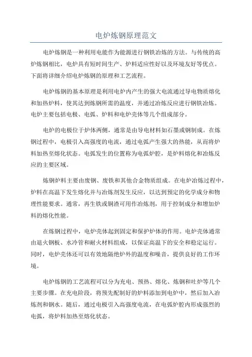 电炉炼钢原理范文