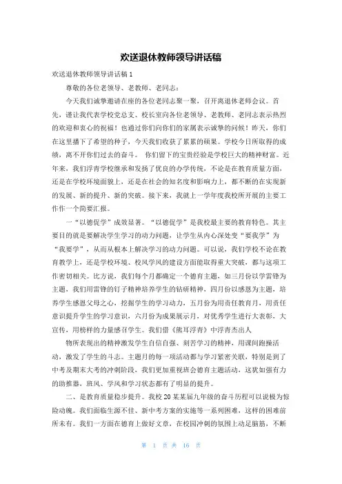 欢送退休教师领导讲话稿