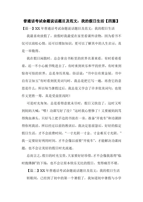 普通话考试命题说话题目及范文：我的假日生活【四篇】