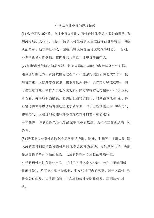 化学品急性中毒的现场抢救