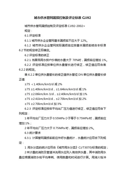 城市供水管网漏损控制及评定标准CJJ92