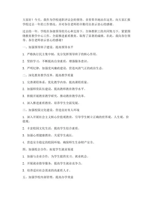 学校述职评议会领导发言稿