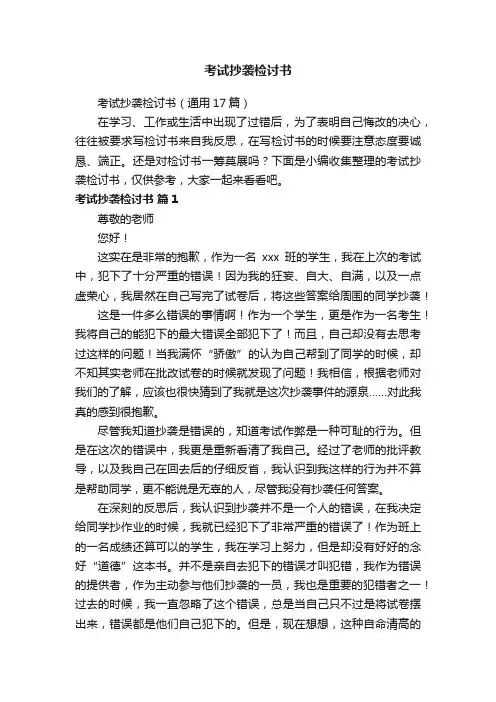 考试抄袭检讨书（通用17篇）