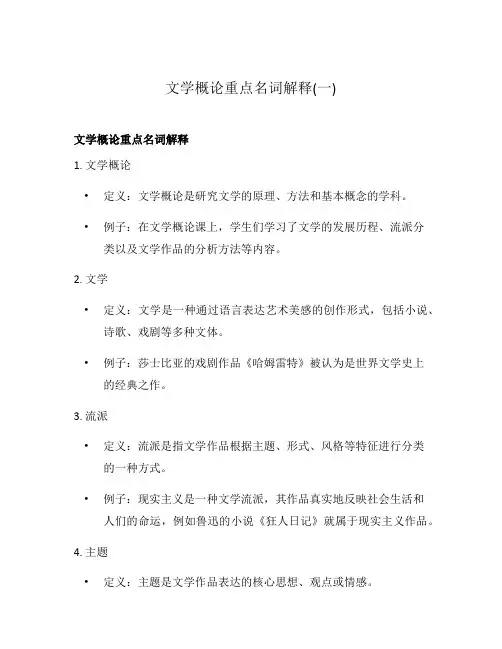 文学概论重点名词解释(一)