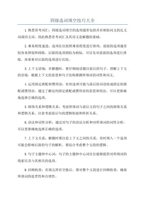 四级选词填空技巧大全
