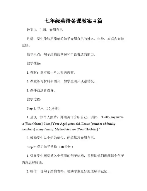 七年级英语备课教案4篇