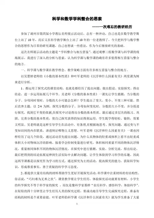 小学科学精品论文：科学和数学学科整合的思索